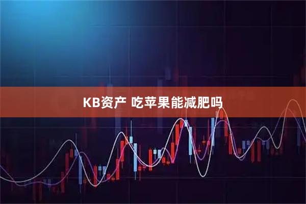 KB资产 吃苹果能减肥吗