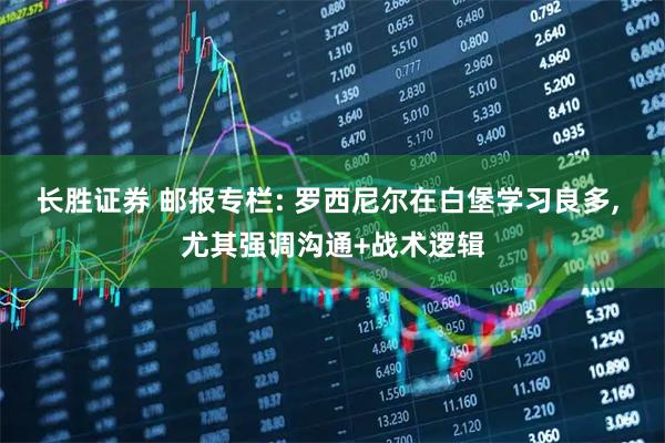 长胜证券 邮报专栏: 罗西尼尔在白堡学习良多, 尤其强调沟通+战术逻辑