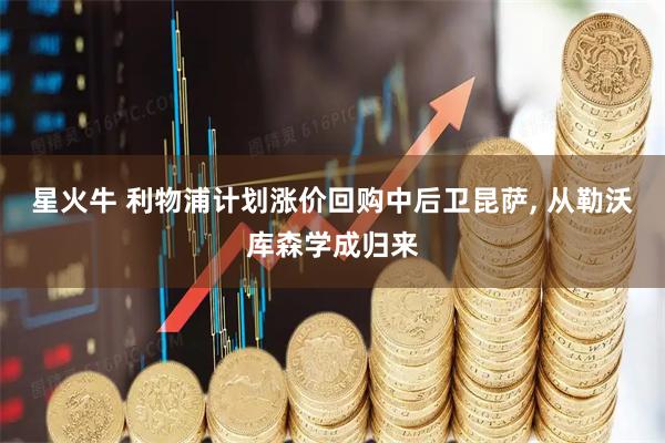 星火牛 利物浦计划涨价回购中后卫昆萨, 从勒沃库森学成归来